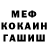 МЕФ кристаллы inoti kim